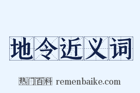 地令近义词是什么意思的图片